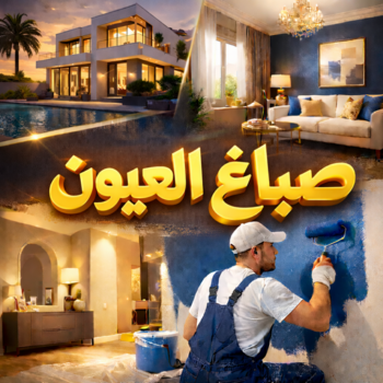 صباغ العيون - اصباغ العيون - ابوهاني☎99007654 - صباغ العيون رخيص - رقم صباغ العيون - صباغ العيون الكويت - صباغ العيون بالكويت - صباغ منازل العيون - صباغين العيون