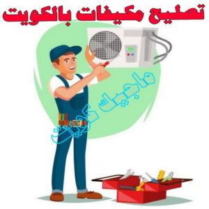 تصليح مكيفات بالكويت