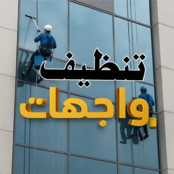 تنظيف واجهات - سنديان📞50464050 - شركة تنظيف واجهات - تنظيف واجهات حجر - تنظيف واجهات زجاج - تنظيف واجهات مباني - غسيل واجهات - تنظيف الواجهات - تنظيف واجهات الكويت