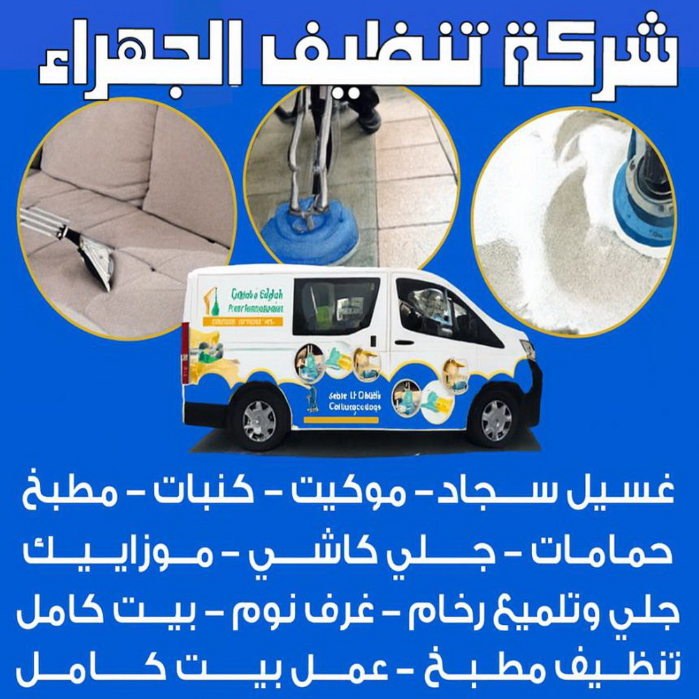 شركة تنظيف الجهراء - سنديان📞50464050 - تنظيف منازل الجهراء - شركة تنظيف منازل الجهراء - شركات تنظيف بالجهراء - تنظيف شقق الجهراء - جلي رخام الجهراء - غسيل سجاد الجهراء