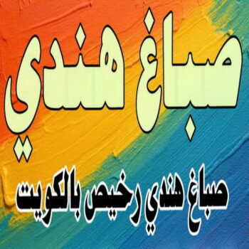 صباغ هندي - صباغ هندي رخيص - ابوهاني☎99007654 - رقم صباغ هندي - صباغ بنغالي - صباغ خشب - صباغ - رقم صباغ - صباغ هندي الجهراء - صباغ الجهراء - صباغ باكستاني