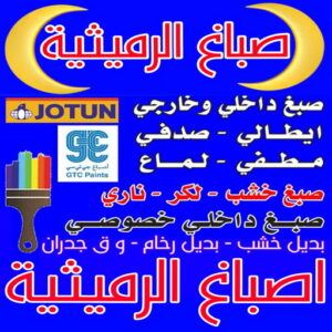 صباغ الرميثية