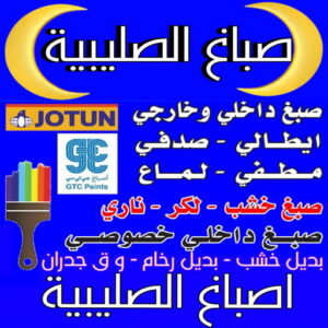 صباغ الصليبية