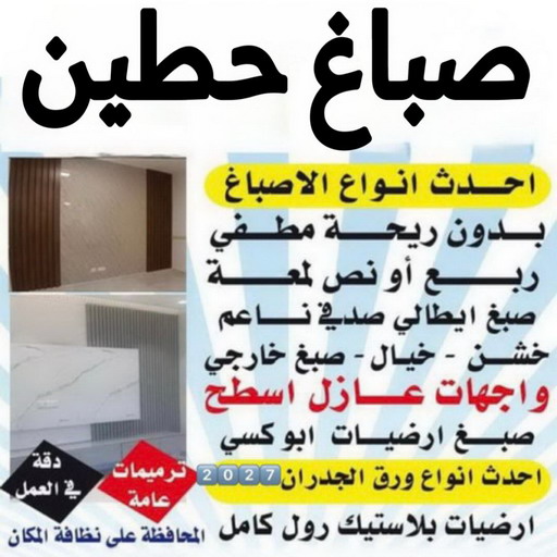 صباغ حطين – صباغ رخيص بحطين – ابوهاني☎99007654 – اصباغ حطين – رقم صباغ حطين – صباغ منازل حطين – صباغين حطين – صباغ هندي حطين