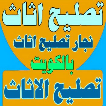 تصليح اثاث - تصليح الاثاث - نجار تصليح اثاث - بالكويت📞51031444 - فك اثاث - تركيب اثاث - نقل اثاث - فك وتركيب اثاث - نجار اثاث