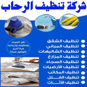 شركة تنظيف الرحاب - شركة تنظيف منازل الرحاب - تنظيف منازل الرحاب - سنديان📞50464050 - شركة تنظيف شقق الرحاب - تنظيف سجاد الرحاب - تنظيف كنب الرحاب