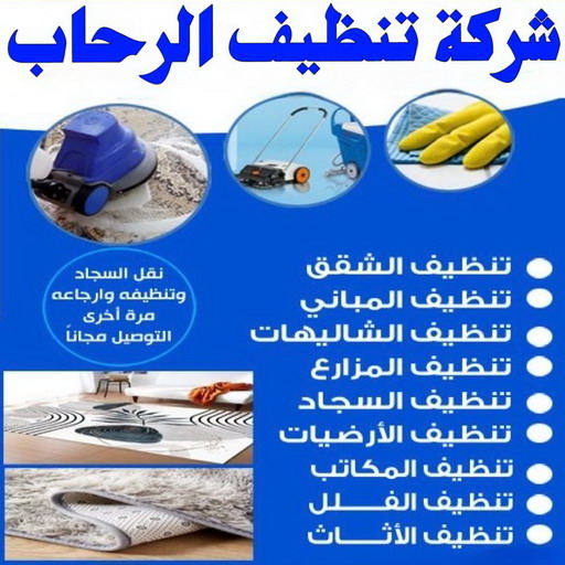 شركة تنظيف الرحاب - شركة تنظيف منازل الرحاب - تنظيف منازل الرحاب - سنديان📞50464050 - شركة تنظيف شقق الرحاب - تنظيف سجاد الرحاب - تنظيف كنب الرحاب