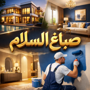 صباغ السلام – صباغ رخيص بالسلام – ابوهاني☎99007654 – اصباغ السلام – رقم صباغ السلام – صباغ منازل السلام – صباغين السلام – صباغ هندي السلام