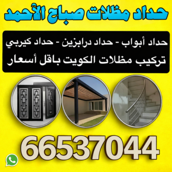 حداد صباح الاحمد - حداد مظلات صباح الاحمد - قاسم📞66537044 - حداد في صباح الاحمد - حدادين صباح الاحمد - رقم حداد صباح الاحمد - مظلات صباح الاحمد