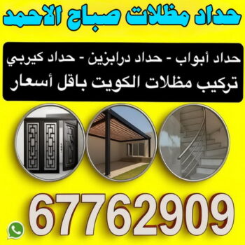 حداد صباح الاحمد - حداد مظلات صباح الاحمد - اكبر حسين 67762909 - حداد في صباح الاحمد - حدادين صباح الاحمد - رقم حداد صباح الاحمد - مظلات صباح الاحمد