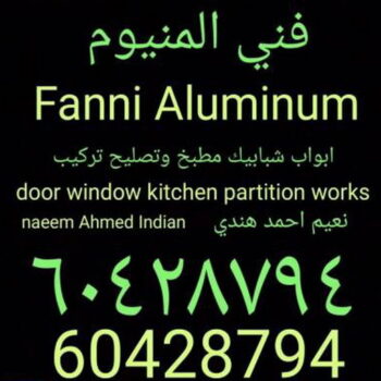 فني المنيوم - بالكويت 60428794