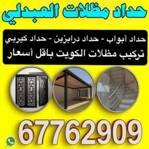 حداد مظلات العبدلي